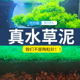 水草泥底砂生态鱼缸造景沙水藻泥陶粒砂基肥水草籽草缸专用营养土