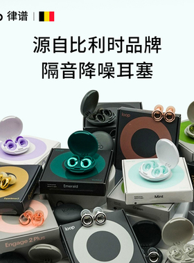 Loop降噪耳塞睡眠睡觉专用隔音打呼消音宿舍睡觉防吵硅胶游泳耳塞