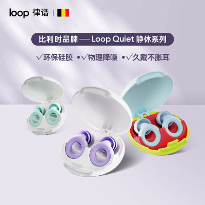 Loop耳塞睡眠款隔音宿舍学习午休降噪耳塞坐飞机减压睡觉游泳耳塞