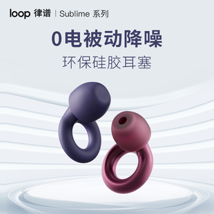 律谱降噪耳塞学生宿舍防噪声耳塞 Loop 办公午睡不伤耳朵隔音耳塞
