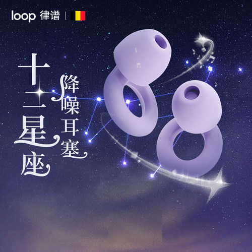 loop降噪耳塞12星座款