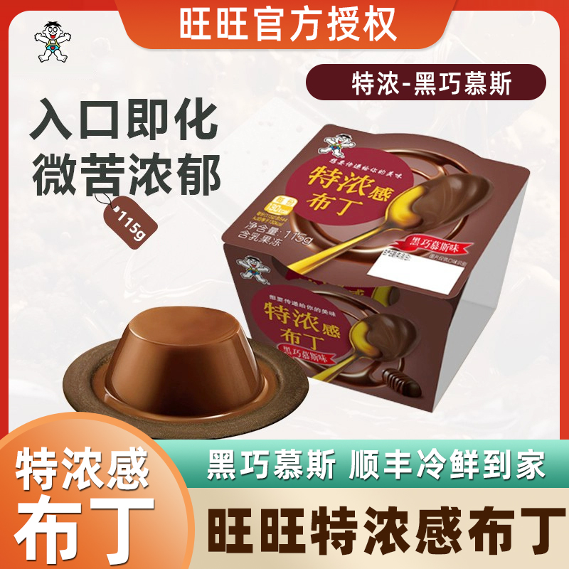 旺旺特浓感布丁黑巧慕斯冷藏甜品黑巧克力布丁115g装冷藏布丁零食