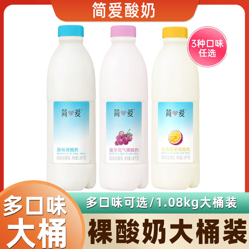 简爱原味裸酸奶百香果味酸奶营养早餐奶风味益生菌酸奶1.08kg大桶,咖啡/麦片/冲饮,低温酸奶,淘宝优惠券,粉丝福利购,淘宝优惠卷