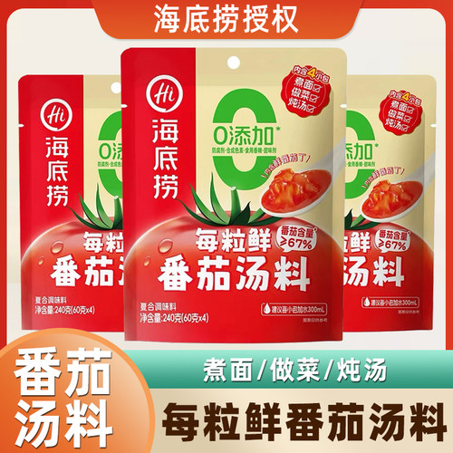 海底捞每粒鲜番茄汤料火锅底料不辣煮面做菜炖汤番茄味火锅调味料