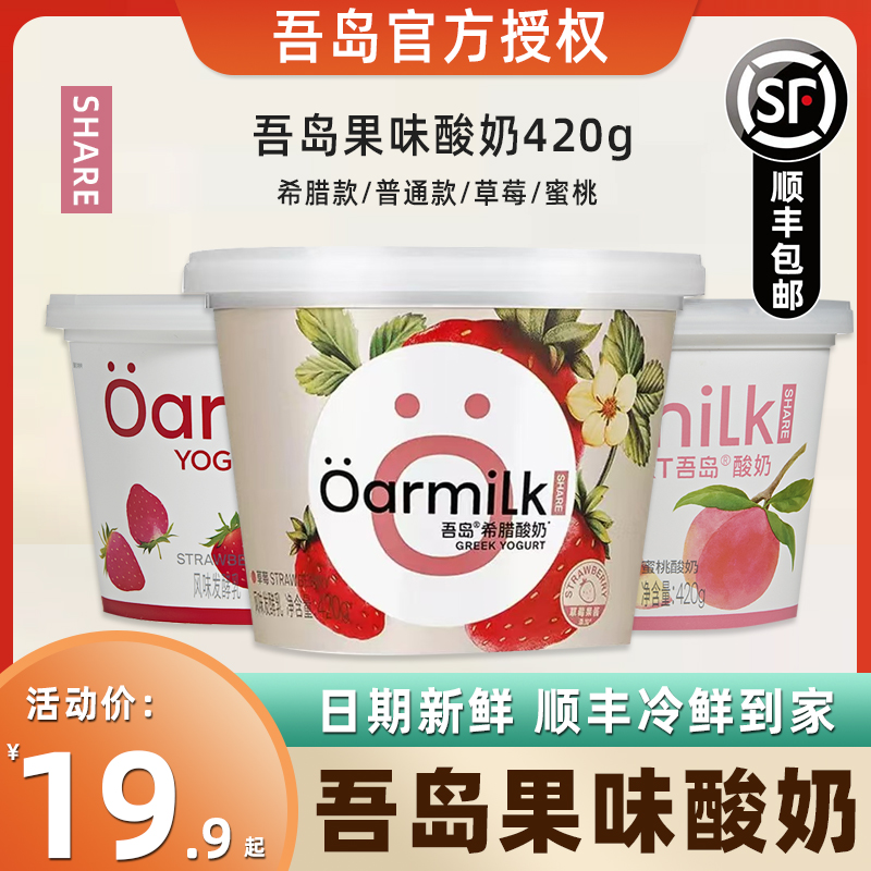吾岛希腊酸奶草莓味蜜桃味风味酸牛奶益生菌发酵乳低温酸奶420g装