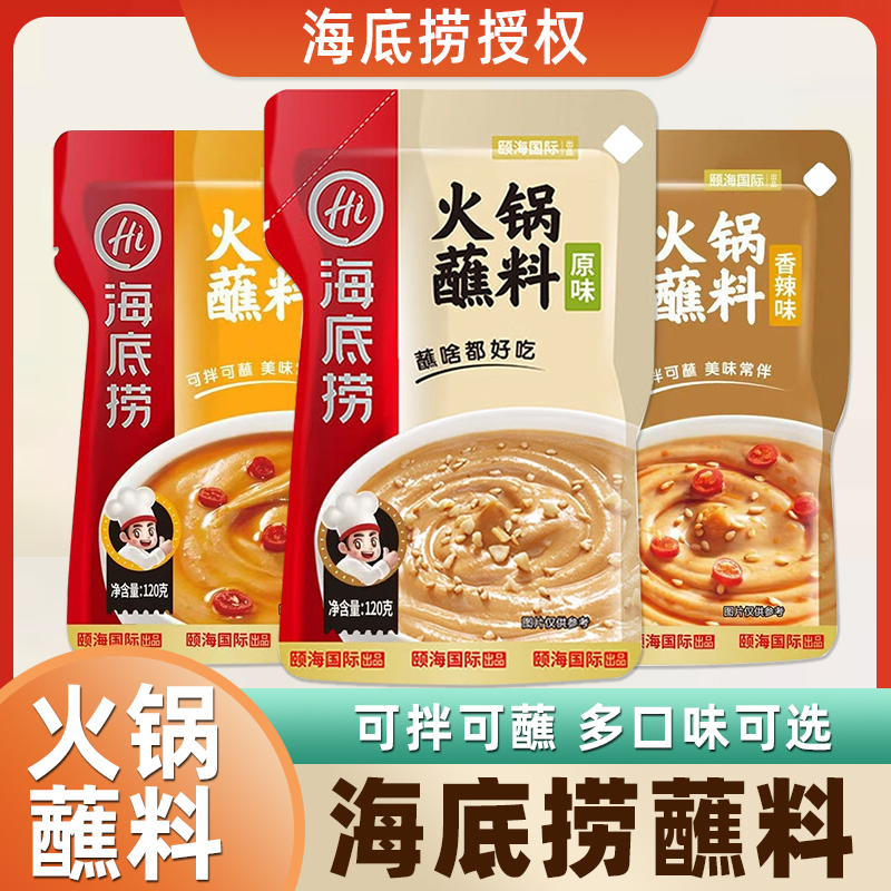 海底捞蘸料火锅调料麻酱芝麻花生酱精品牛肉拌面原味香辣味麻辣味