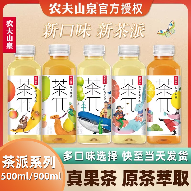 农夫山泉茶兀饮料茶派500ml/900ml装蜜桃乌龙茶西柚荔枝柠檬红茶