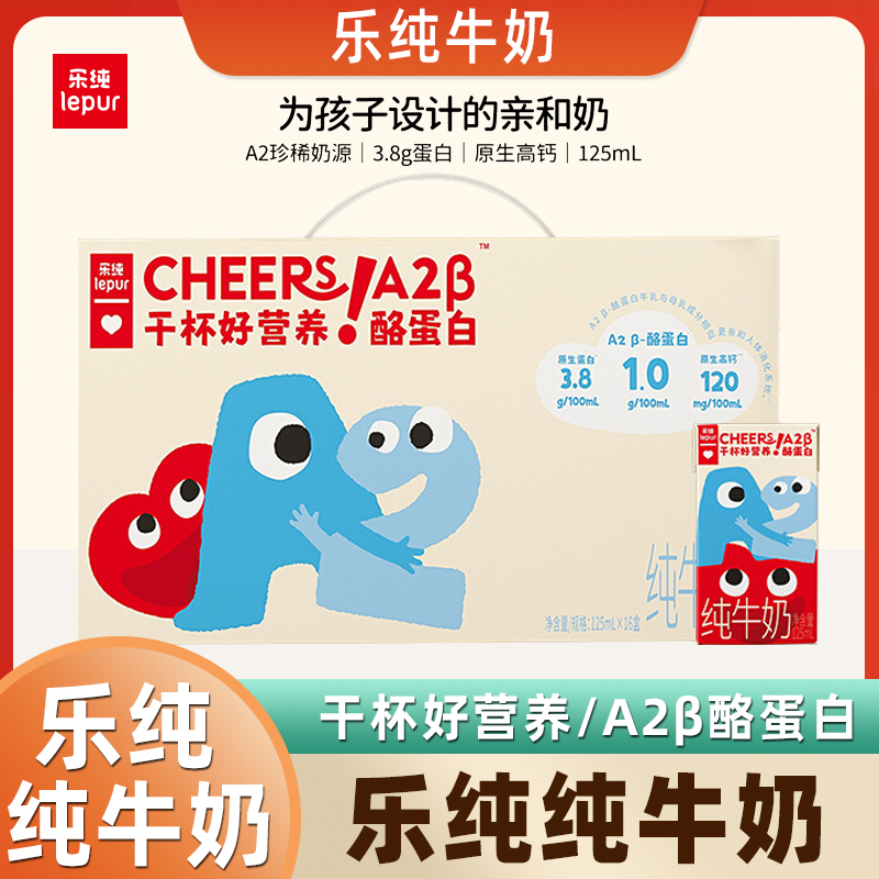 乐纯纯牛奶A2β酪蛋白零脂纯牛奶儿童高钙纯牛奶125ml*16盒装整箱