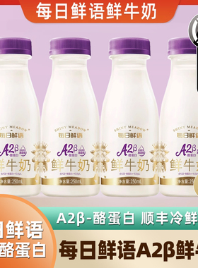 每日鲜语优护A2β-酪蛋白250ml低温鲜牛奶纯牛奶儿童营业早餐奶