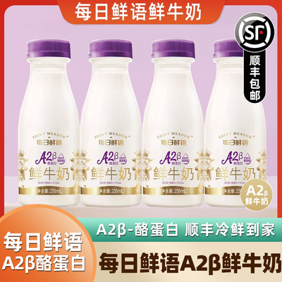 每日鲜语优护A2β-酪蛋白250ml低温鲜牛奶纯牛奶儿童营业早餐奶