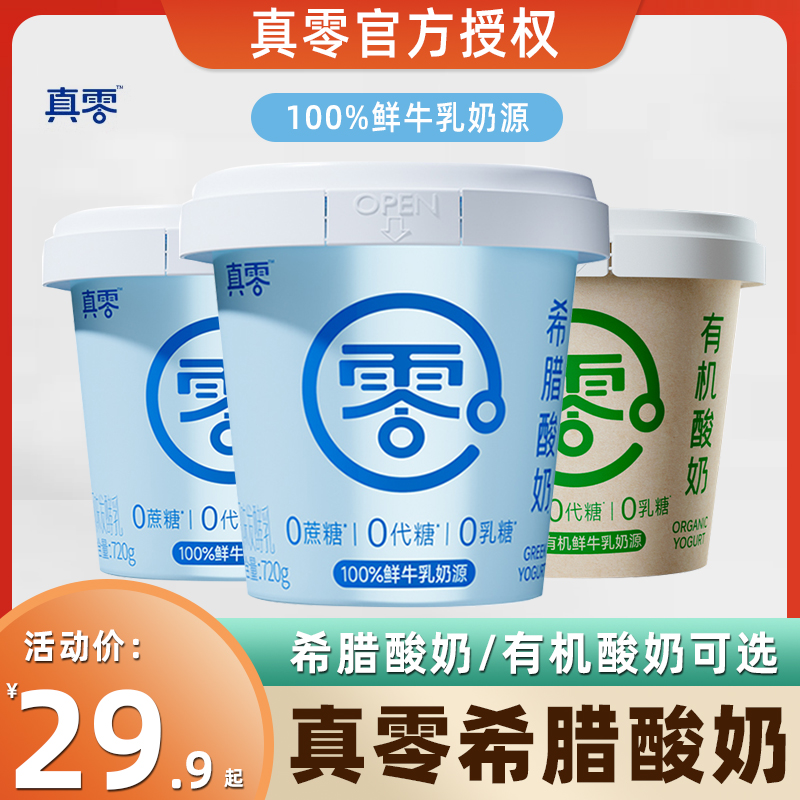 真零希腊酸奶720g桶装无蔗糖0乳糖营养早餐酸奶碗低温酸奶发酵乳
