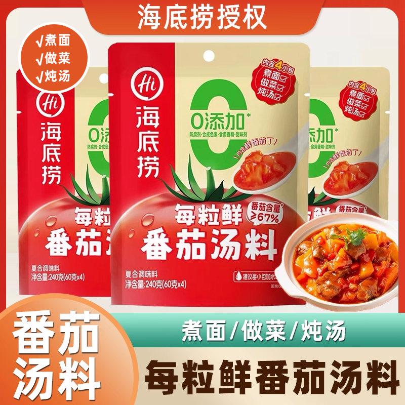 海底捞每粒鲜番茄汤料火锅底料不辣煮面做菜炖汤番茄味火锅调味料