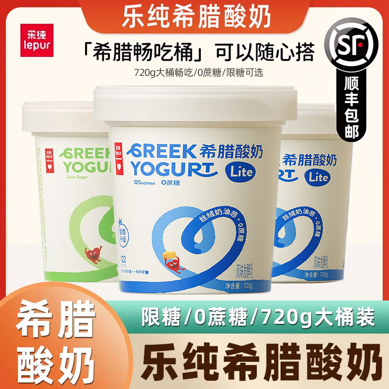 乐纯希腊酸奶0蔗糖原味限糖风味酸牛奶无添加益生菌发酵乳720g装