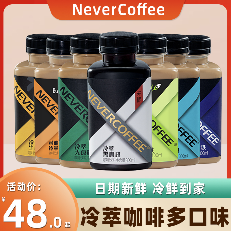 nevercoffee冷萃瓶装咖啡