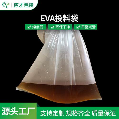 EVA投料袋 橡胶袋炼胶用eva低熔点投料袋低温低熔点65-80度投料袋