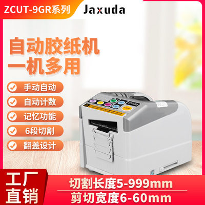 ZCUT-9GR胶纸机双面胶电工胶布切割机全自动胶带切割机胶布切割机