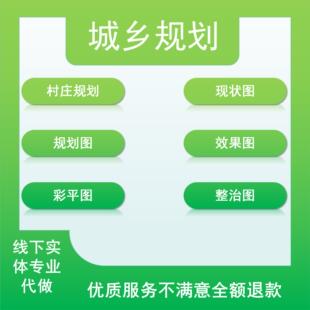 村庄规划图效果图土地利用现状图城乡规划设计园林景观设计整代做