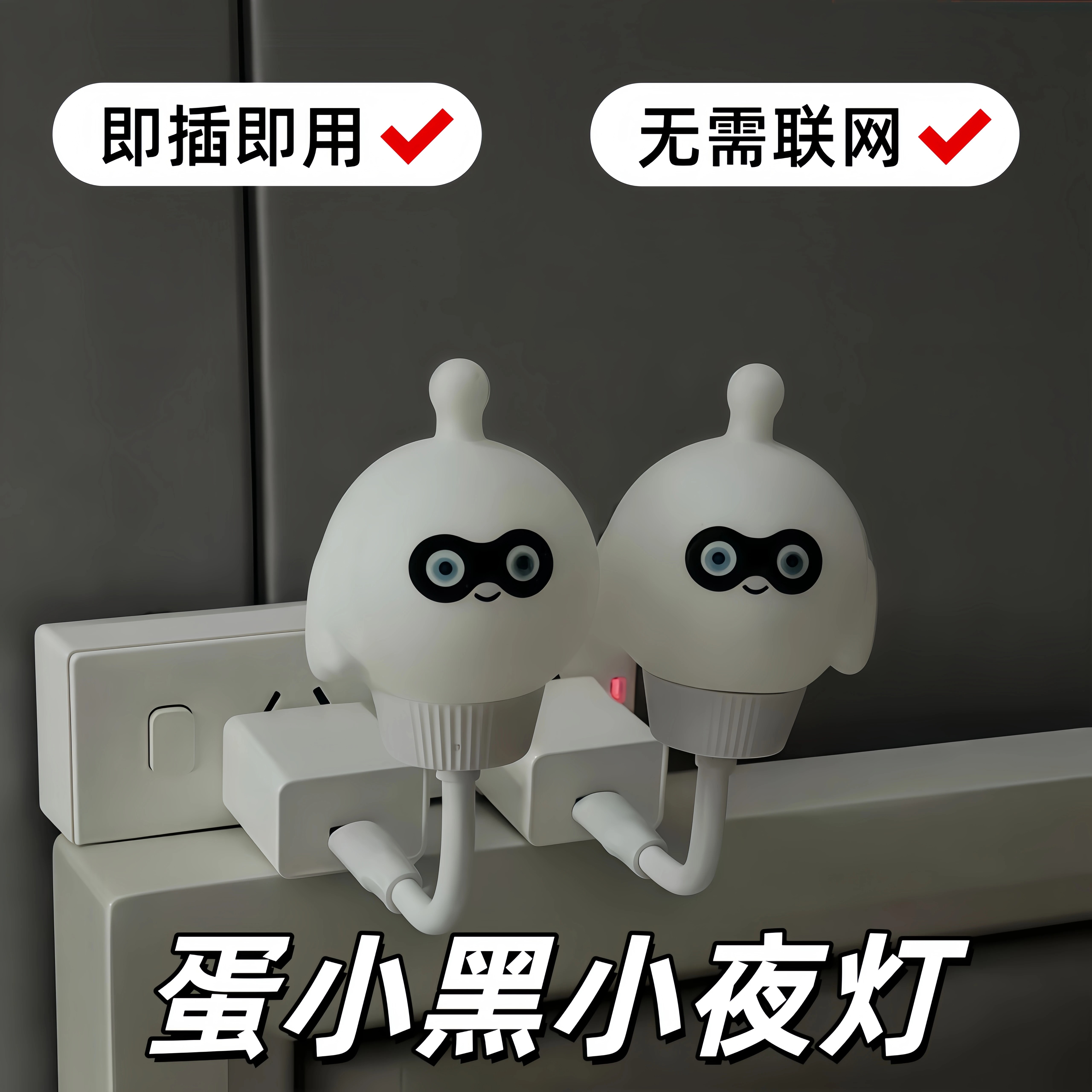 蛋小黑智能声控小夜灯可爱氛围灯图片