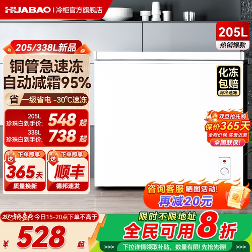 华宝200/338L冷柜8折政府补贴