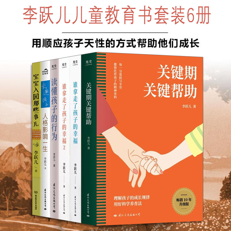 李跃儿儿童教育书套装6册关键期关键帮助 谁拿走了孩子的幸福 读懂