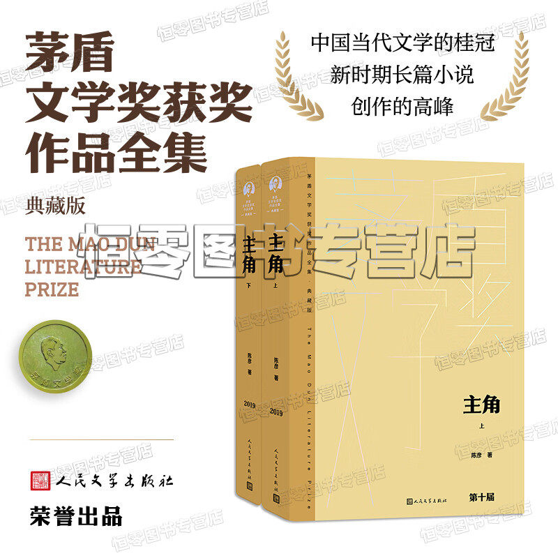 主角陈彦 上下  茅盾文学奖获奖作品全集典藏版