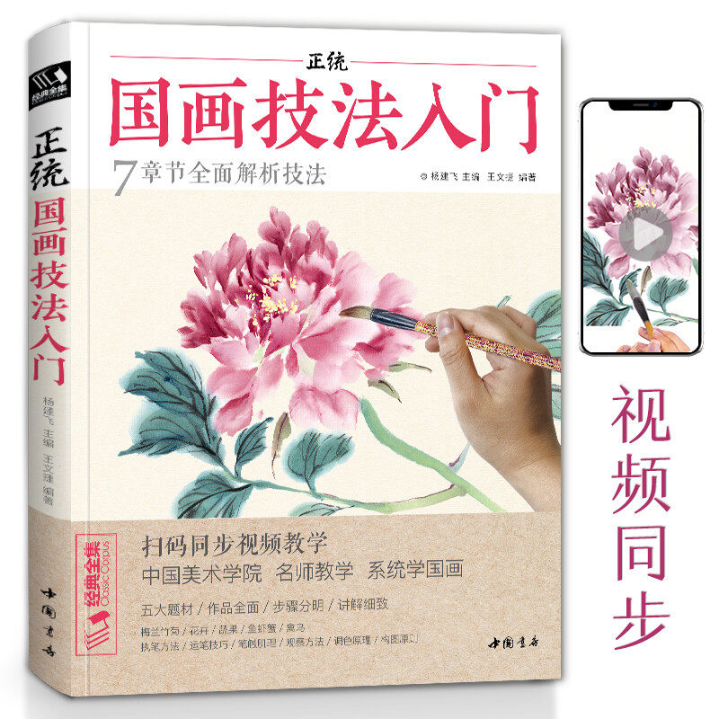 国画入门教材 视频版《正统国画技法入门》零基础教程书籍写意临摹初学者自学少儿童教材动物花鸟牡丹梅兰竹菊水墨中国画高性价比高么？