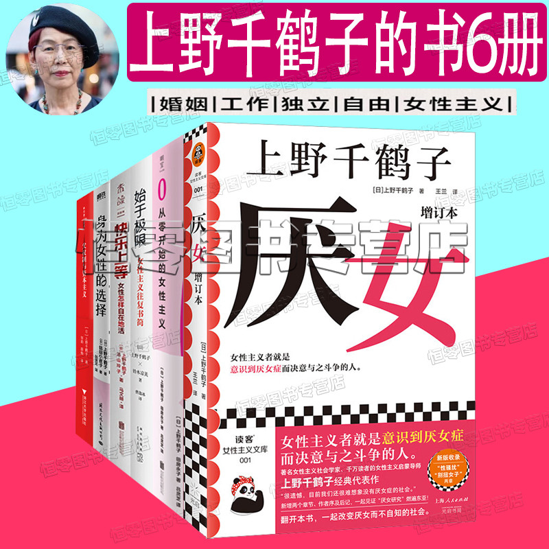 厌女上野千鹤子全套6册从零开始的女性主义父权制与资本主义始于极限女性主义往复书简快乐上等身为女性的选择女权全集-封面