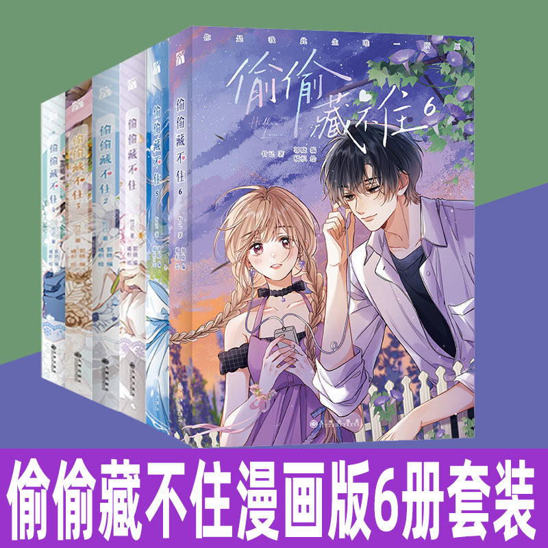 偷偷藏不住漫画版6册套装 1+2+3+4+5+6偷偷藏不住小说第一季第二季赵露思主演同名电视剧原著晋江文学城高人气同名小说改编_虎窝淘
