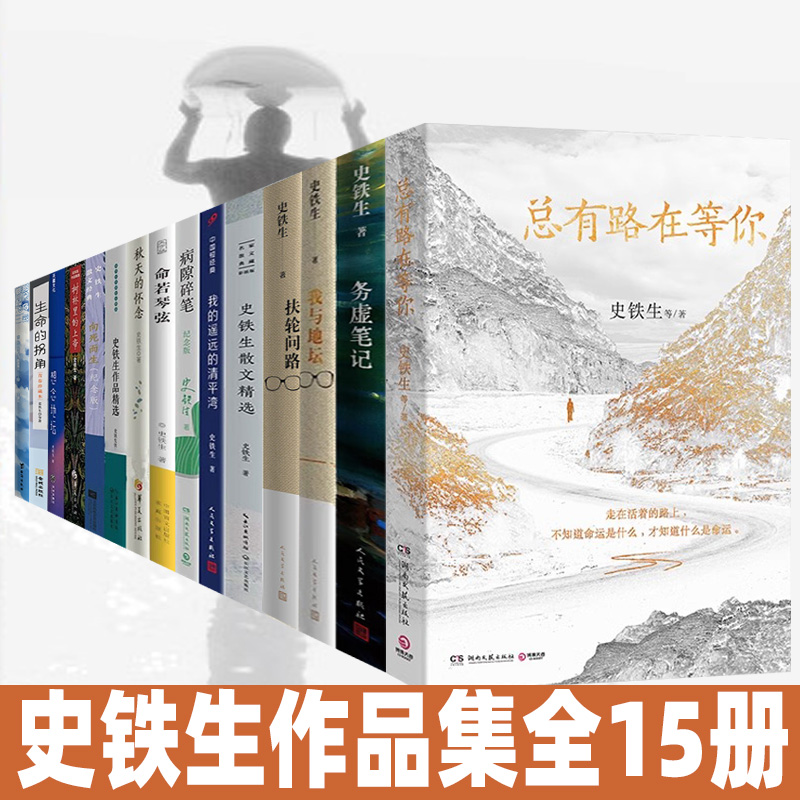 史铁生作品全集正版15册