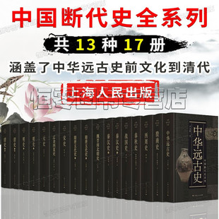 魏晋南北朝史 宋史 殷商史 史 元 明史 战国史 中国断代史全系列全集13种17册 中国历史书籍 春秋史 辽金西夏史 清史