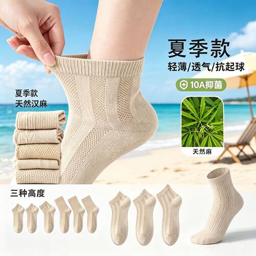 夏季天然汉麻轻薄透气短筒袜