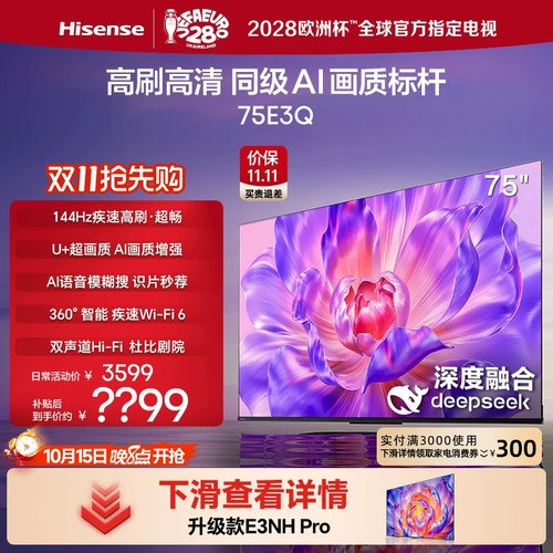 海信电视75E3Q 75英寸 高刷高清 AI画质标杆以旧换新补贴4K电视机