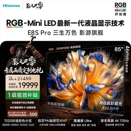 海信RGB-MiniLED电视E8S Pro 85吋玲珑真彩背光信芯H7黑曜屏Ultra