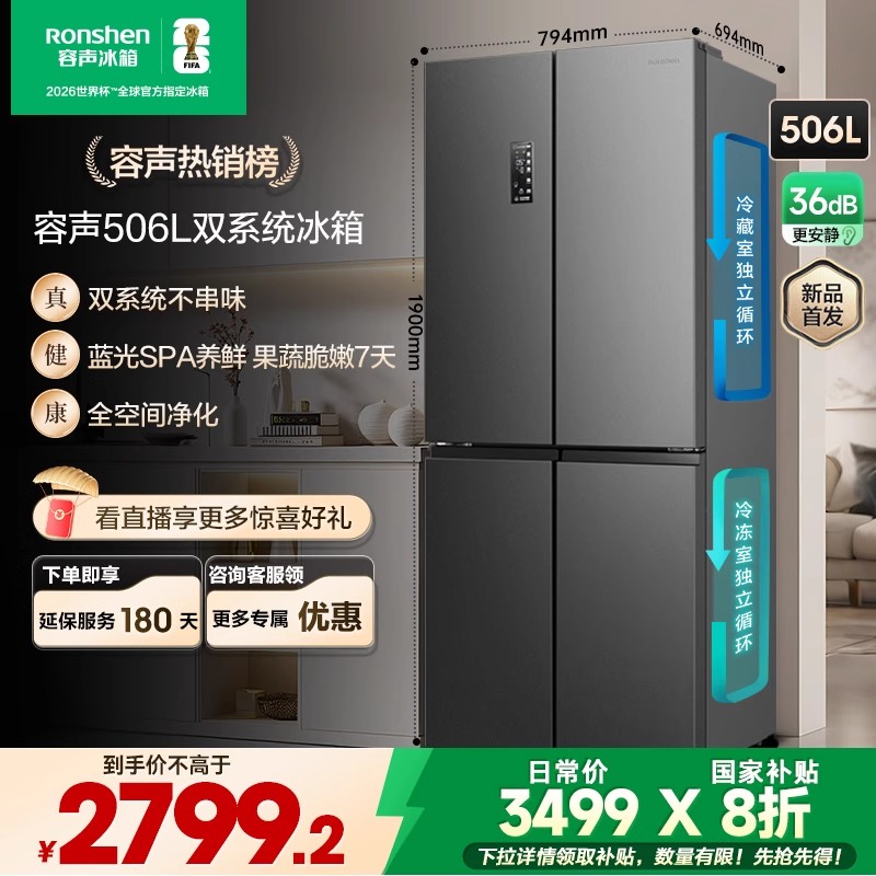 容声506双系统循环冰箱