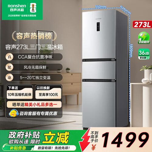 容声273L三门风冷冰箱
