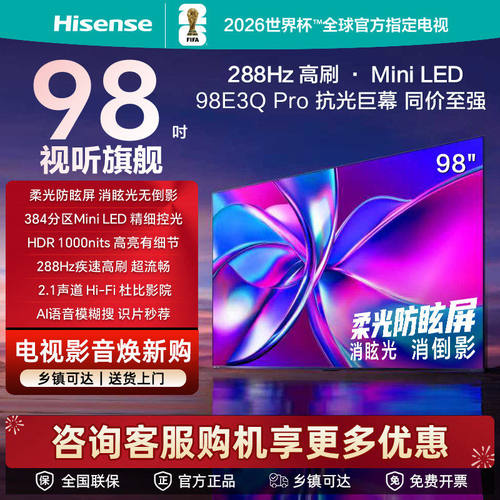 Hisense/海信 98E3Q-PRO 98英寸 288Hz384分区Mini级控光
