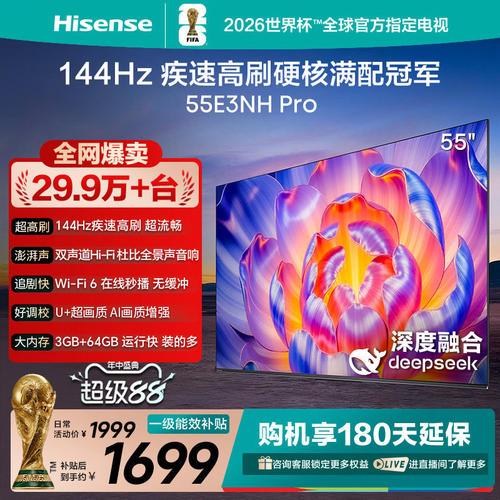 海信电视55E3NH Pro 55英寸 144Hz高刷 大内存 以旧换新电视机