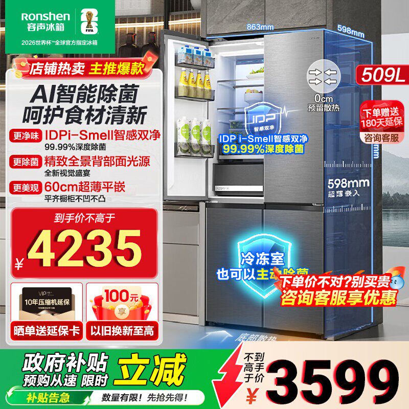 【政府补贴】容声冰箱509ultra IDP智感双净超薄嵌入式十