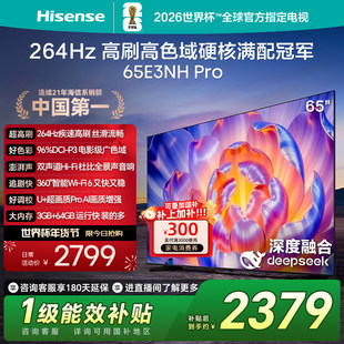 Hisense/海信 65E3NH-PRO 264Hz 超疾速高刷 硬核满配冠军