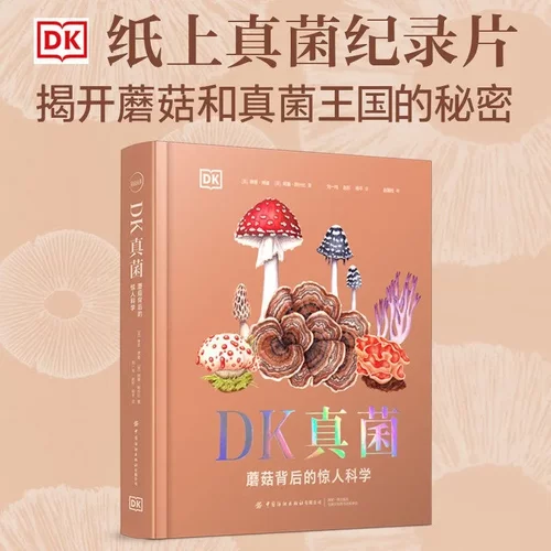 真菌蘑菇背后的惊人科学揭开蘑菇和真菌王国的秘密  经典科普读