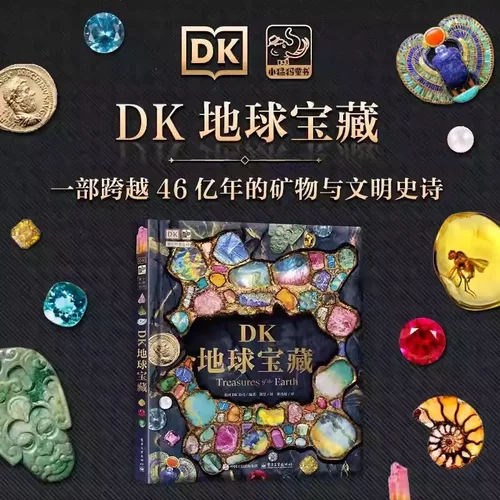 地球宝藏一部跨越46亿年的矿物与文明史诗儿童科普百科全书矿物宝