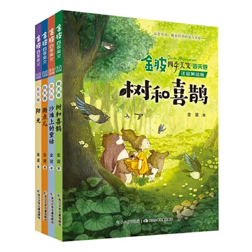 金波四季美文全套4册注音版树和喜鹊沙滩上的童话课外书课外阅读
