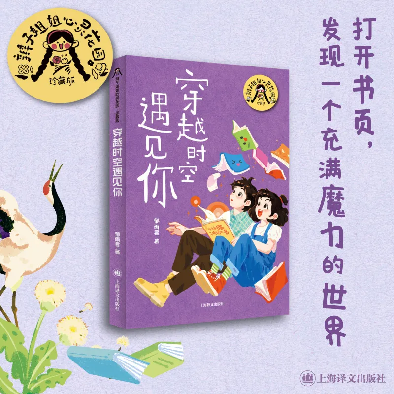 穿越时空遇见你 郁雨君 儿童文学 上海译文出版社