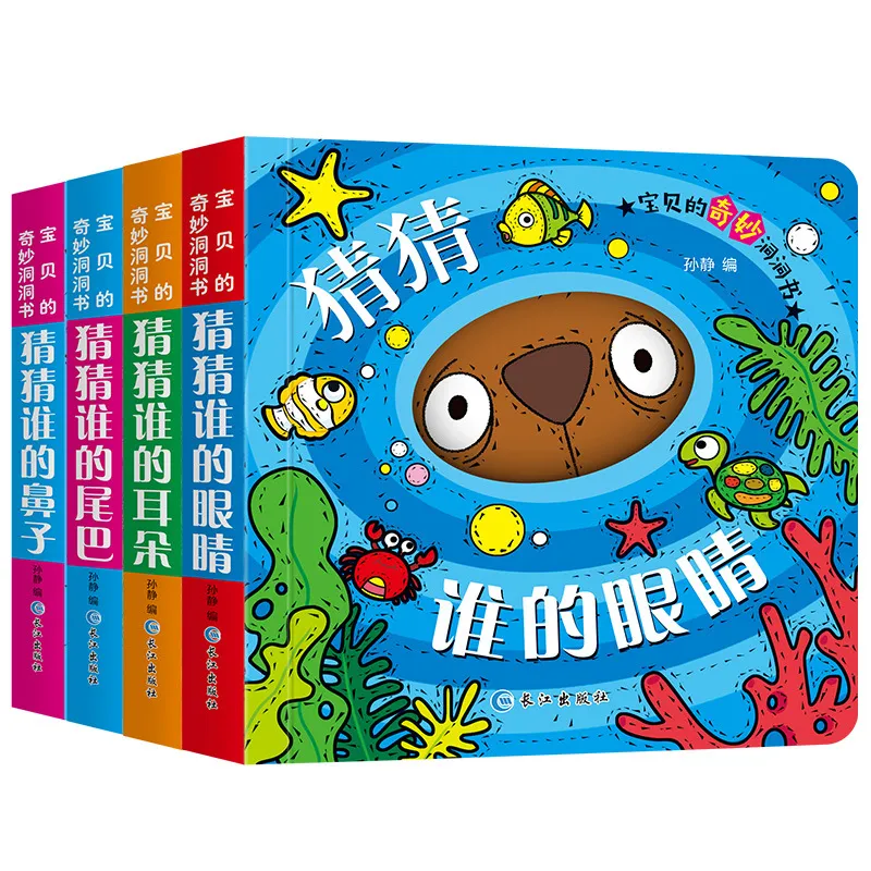 宝贝的奇妙洞洞书第二辑 低幼启蒙 长江出版社