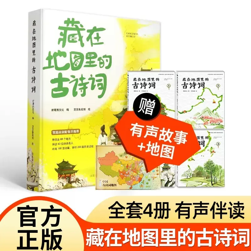 藏在地图里的古诗词全套4册正版亲子读物
