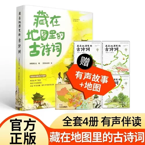 藏在地图里的古诗词全套4册正版儿童必背古诗文大全集3-6-9-12岁