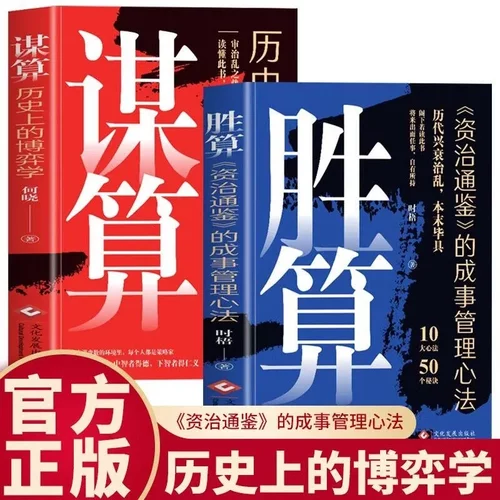 谋算历史上的博弈学 + 胜算资治通鉴成事管理心法全 2 册何晓时楮