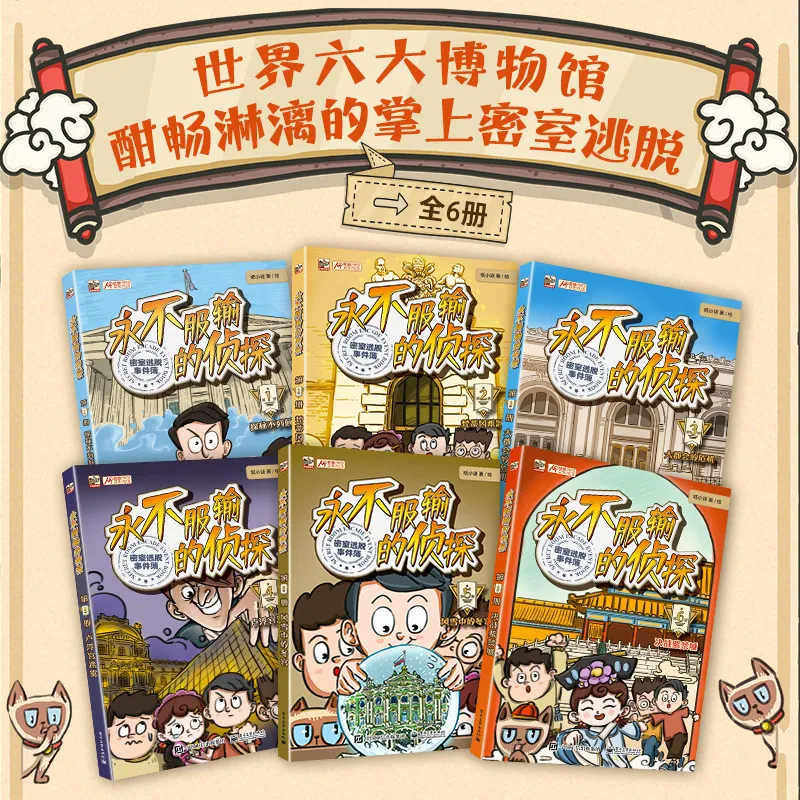 永不服输的侦探（全6册） 纸小谜 少儿科普 电子工业出版社