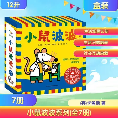 小鼠波波系列(全7册) (英)卡曾斯 著  中国民族摄影儿童绘本3-6岁
