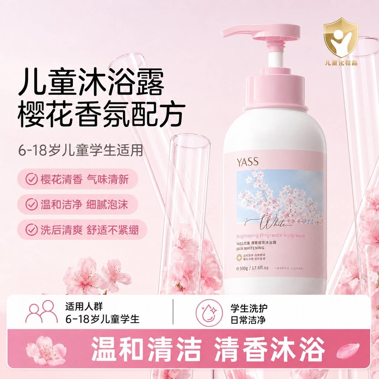 儿童焕白沐浴露女童大童专用6-12-18岁以上小学初中高中小学生党